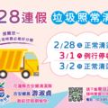 228連假垃圾照常清運 (另開視窗)
